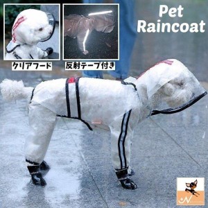 レインコート 犬用 ドッグ ペットウェア 雨具 合羽 カッパ カバーオール つなぎ フルカバー 前開き ボタン フード付き 袖あり 反射テープ