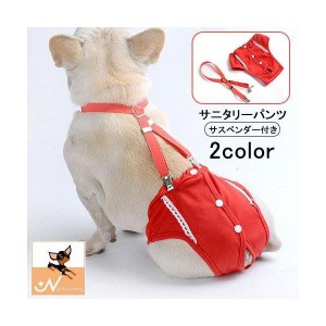 犬用サニタリーパンツ サスペンダー付き サニタリーショーツ マナーパンツ 生理パンツ 犬 ドッグ ペット用品 ペットウェア 犬服 月経 生