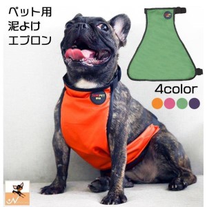 泥除けエプロン レインエプロン ペット用品 小型犬 犬用 泥はね予防 泥よけ メッシュ裏地 雨 雪 雨具 カッパ シンプル 簡単 汚れ防止 ど