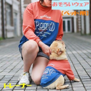 ペットウェア トレーナー ペット用 犬用 猫用 犬服 ドッグウェア お揃い ペアルック 飼い主 ラウンドネック リブ袖 おしゃれ ロゴ 英字 