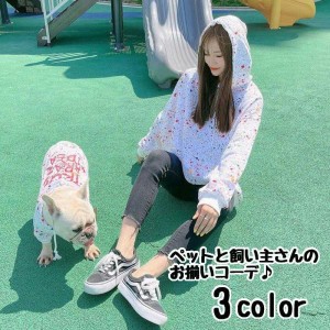 ドッグウェア ペットウェア パーカー 犬の服 犬服 猫の服 キャットウェア 洋服 ペット用品 飼い主とお揃いコーデ ペアルック 小型犬 フー