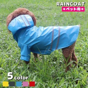 ペットウェア ドッグウェア 犬用 猫用 レインコート カッパ 反射 雨具 前開き 袖付き スナップボタン フード付き 犬の服 猫の服 ペット用