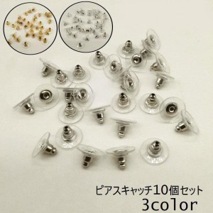 ピアスキャッチ 10個セット アクセサリー 円盤型 パーツ DIY 金具 予備 材料 ハンドメイド 手作り シルバー ゴールド ホワイト シンプル 