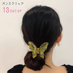 バンスクリップ ヘアクリップ レディース 女性 ヘアアクセサリー ファッション雑貨 ちょうちょ 蝶 バタフライ 無地 半透明 クリア ピンク