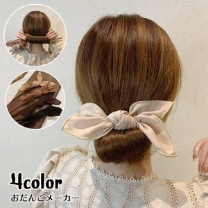 おだんごメーカー シニヨンメーカー ヘアアクセサリー レディース 髪飾り お団子作り リボン ワイヤー ヘアアレンジ くるくる 巻き付ける