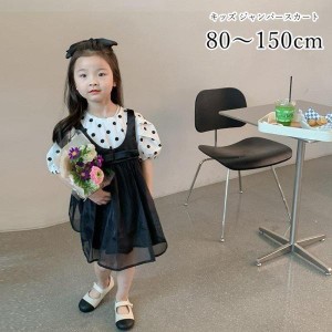 ジャンパースカート キャミソールワンピース キッズ 子供服 子ども服 女の子 ノースリーブ Uネック Aライン 膝丈 ミディアム丈 チュール