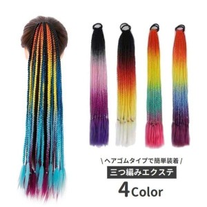 エクステ 単品 三つ編み 編み込み レディース カラーエクステンション ブレイズ コーンロウ つけ毛 ヘアアレンジ ダンス 仮装 コスプレ 