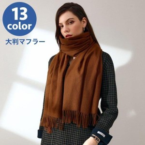 マフラー ストール ショール レディース 女性 大判 大きめ ボリューム感 防寒具 寒さ対策 暖かい ぬくぬく 無地 単色 シンプル カジュア