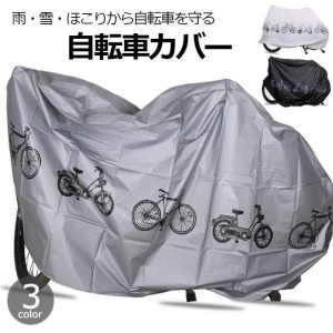 サイクルカバー 自転車カバー 車体カバー レインカバー 立体裁断 自転車アクセサリー バイクアクセサリー 雨対策 電動自転車 防水 かぶせ