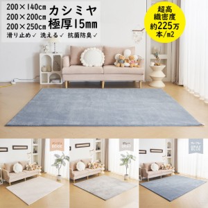 ラグ カーペット ラッグマット カシミヤ 洗える 北欧 ダウンリンク 200×140cm 200×200cm 200×250cm 極厚15mm 超高密度織 約225万本/m2