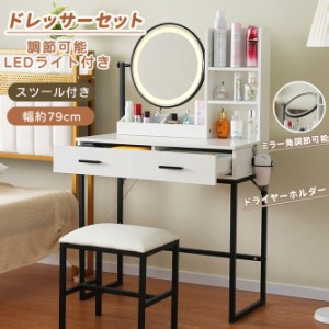 ドレッサー 化粧台 ドレッサーセット 鏡台 LEDライトミラー スツール付き 引き出し付き 幅79cm コンパクト デスク スツール付き 収納 サ