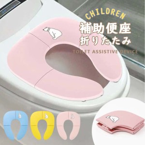 補助便座 折りたたみ トイトレ 携帯 おまる トイレ 男の子 女の子 トイレトレーニング 持ち運び 便座 幼児 かわいい おしゃれ 子供 トイ