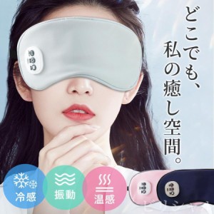 アイマスク 睡眠 ホット温感 冷感 振動 アイマッサージャー usb 充電式 遮光 5段階振動 3段階温熱 自動オフ 日本語説明書付き