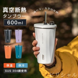 タンブラー ストロー付き 600ml 蓋付き 水筒 大容量 真空断熱 保温 保冷 二重構造 コーヒーカップ 持ち運び 直飲み おしゃれ