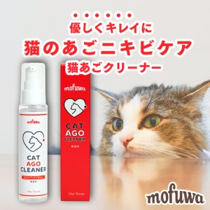 公式 mofuwa 猫あごクリーナー 50g モフワ 猫 あご ブツブツ 汚れ クレンジング グルーミング 無香料 無添加 べたつかない ジェル もふわ