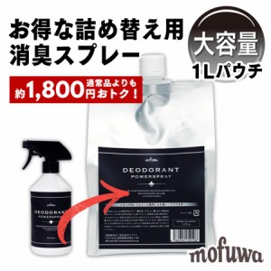 公式 mofuwa 瞬間消臭スプレー 詰替用 1000ml 犬 猫 ペット 消臭 除菌 剤 トイレ おしっこ うんち 猫砂 糞尿 アンモニア 舐めても安心 無