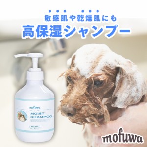 公式 mofuwa モイストシャンプー 300ml 犬 猫 アミノ酸 シャンプー モフワ 犬用 猫用 オーガニック 無添加 保湿 敏感肌 乾燥肌 低刺激 カ