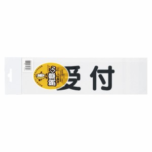 三鬼化成腕章くん　差替えシート　（受付）　黒ウケツケ (クロ)　ご注文合計金額600円以上送料無料発送