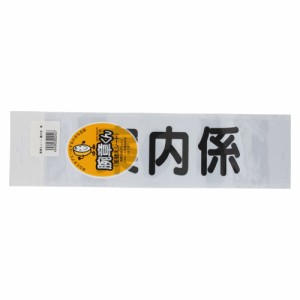 三鬼化成腕章くん　差替えシート　（案内係　黒）アンナイガカリ　ご注文合計金額600円以上送料無料発送