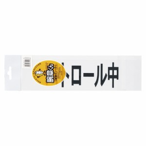 三鬼化成腕章くん　差替えシート　（パトロール中）パトロールチュウ　ご注文合計金額600円以上送料無料発送