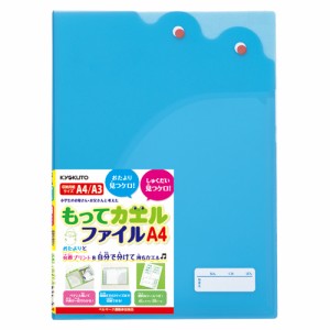 日本ノート （キョクトー） もってカエルファイル　Ａ４　ブルーSE02B　ご注文合計金額600円以上送料無料発送