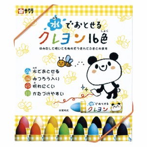 サクラクレパス水でおとせるクレヨン１６色WYL16　ご注文合計金額600円以上送料無料発送