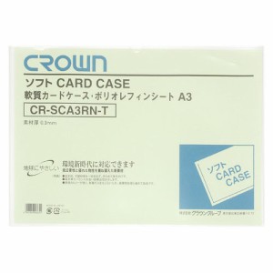 クラウンソフトカードケースＡ３判ポリオレフィン製CR-SCA3RN-T　ご注文合計金額600円以上送料無料発送