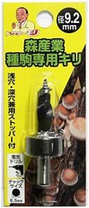 種駒専用キリ9.2mm・丸軸（メール便） | 原木栽培 種駒 種駒用キリ キリ 錐 原木シイタケ 原木椎茸 原木しいたけ