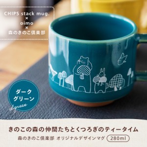 マグカップ 280ml  CHIPS stack mug × oimo × 森のきのこ倶楽部 グリーン | チップス 美濃焼 磁器  マグ  コップ 食器 北欧 ギフト プ