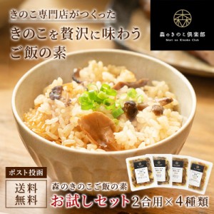 お試しセット 2合用 森のきのこご飯の素 送料無料 炊き込みご飯 釜飯 炊き込みご飯の素 レトルト お取り寄せ 常温保存 きのこ 舞茸 椎茸 