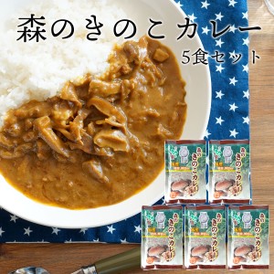 森のきのこカレー5食セット（メール便） |しいたけ 椎茸 まいたけ 舞茸 レトルトカレー きのこカレー 国産 国産きのこ お徳用 おうち時間