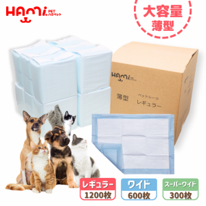 HAMI PET ペットシーツ業務用 レギュラー 1200枚 薄型　ワイド600枚 薄型　スーパーワイド 300枚 薄型