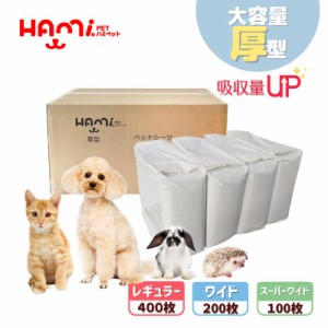 HAMI PET ペットシーツ 厚型 ペットシート ワイド 200枚 レギュラー 400枚 スーパーワイド 100枚 リニューアル 多頭飼い おしっこシート 