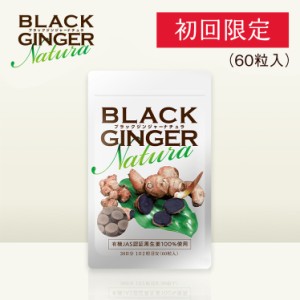 【初回20％OFF】ブラックジンジャーナチュラ　BLACK GINGER Natura(250mg × 60粒)