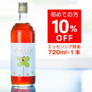 初回限定10％OFF　エッセンシア酵素ドリンク（720ml）1本