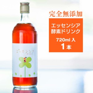 エッセンシア酵素ドリンク（720ml）1本