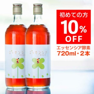 【送料無料】初回限定10％OFF！エッセンシア酵素ドリンク（720ml）2本セット