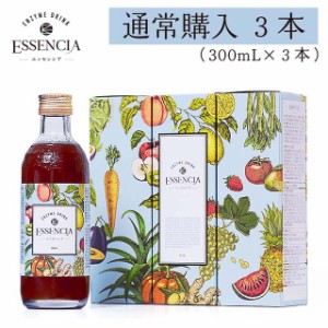 【送料無料】エッセンシア酵素ドリンク　ミニボトル（300ml）３本セット