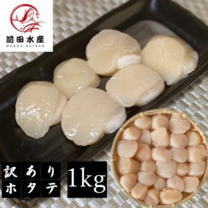 【訳あり】【メガ盛り】北海道産　ホタテ（Dフレーク）　1ｋｇ　冷凍　たっぷり業務用サイズ　メガ盛り　買い回り　お刺身用　帆立　ほた