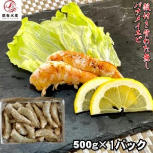 【便利】背わた取り殻付きエビ　500g（約28本前後入れ）　冷凍　加熱用　業務用　海老　えび　蝦　母の日　父の日　お中元　お歳暮