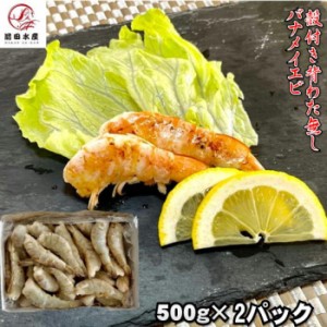 【メガ盛り！】【便利】背わた取り殻付きエビ　500g×2パック（合計約50-60本前後入れ）　冷凍　加熱用　業務用　海老　えび　蝦　母の日