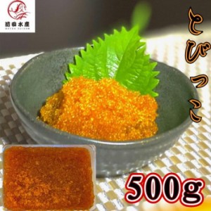 【メガ盛り！業務用！】とびっこ醤油漬け　500ｇ　冷凍　ペルー又はインドネシア産　お寿司　海鮮丼　軍艦　手巻き　母の日　父の日　お