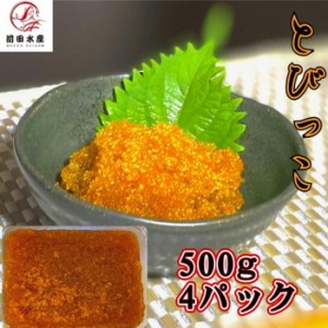 【メガ盛り！】とびっこ醤油漬け　500ｇ×4パック（合計2kg）　冷凍　業務用　ペルー又はインドネシア産　お寿司　海鮮丼　軍艦　手巻き