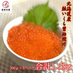 【北海道産】いくら醤油漬け　500ｇ×3パック（合計1．5ｋｇ）　秋鮭使用　いくら　鮭イクラ　イクラ　化粧箱入り　贈答　お歳暮　お中元