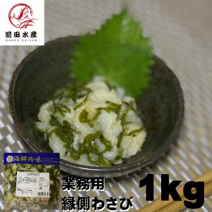 【珍味！】えんがわわさび漬け　1ｋｇ　業務用　冷凍　大容量　縁側　エンガワ　わさび和え　母の日　父の日　お中元　お歳暮