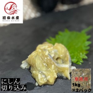 【珍味】にしん切り込み　1ｋｇ×2パック　数の子入り　業務用　大容量　冷凍　北海道加工　アイスランドやノルウェーの鰊使用　ちんみ　