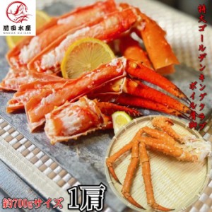 【訳あり品】特大！　ゴールデンキングクラブ　肩脚　約700g　1肩　　ボイル　冷凍　タラバガニ・アブラガニの近縁種　イバラガニモドキ