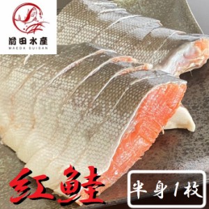 【母の日ギフト】高級紅鮭使用甘塩半身　1枚（約900ｇ）　真空冷凍　ロシア産　焼き魚　朝食　肴　お中元　お歳暮　母の日　父の日