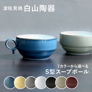 S型スープボール(小)  白山陶器 波佐見焼 はさみ焼き ハサミ焼 選べるカラー７色 スープカップ コーヒーカップ 器 食器