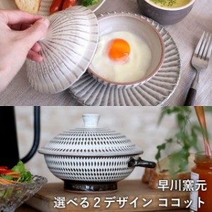 小石原焼 小石原焼き ココット 目玉焼きを作る器 選べるデザイン 刷毛目 飛び鉋 早川窯元 陶器 食器 器 ももち浜ストア登場 NHK イッピン